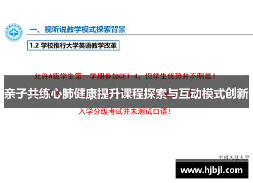 亲子共练心肺健康提升课程探索与互动模式创新