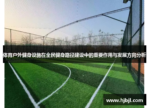 体育户外健身设施在全民健身路径建设中的重要作用与发展方向分析
