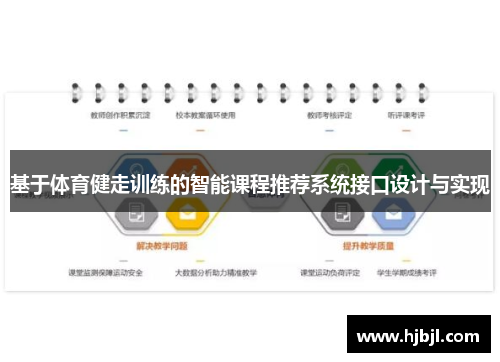 基于体育健走训练的智能课程推荐系统接口设计与实现