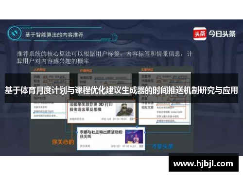 基于体育月度计划与课程优化建议生成器的时间推送机制研究与应用